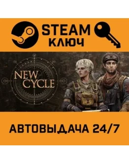 New Cycle. STEAM-ключ (Global)