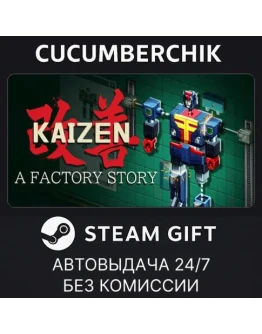 Kaizen: A Factory StorySTEAM GIFT AUTORU+МИР