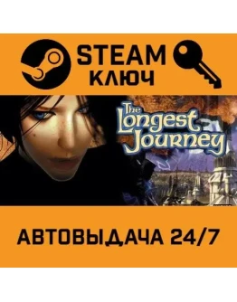 The Longest Journey. STEAM-ключ (Global)