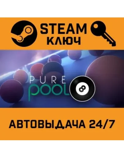 Pure Pool. STEAM-ключ (Global)