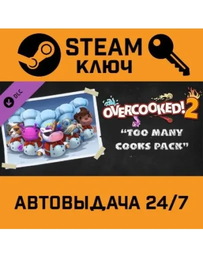 Overcooked! 2 - Too Many Cooks Pack. STEAM-ключ