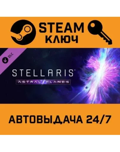 Stellaris: Astral Planes. STEAM-ключ (Global)