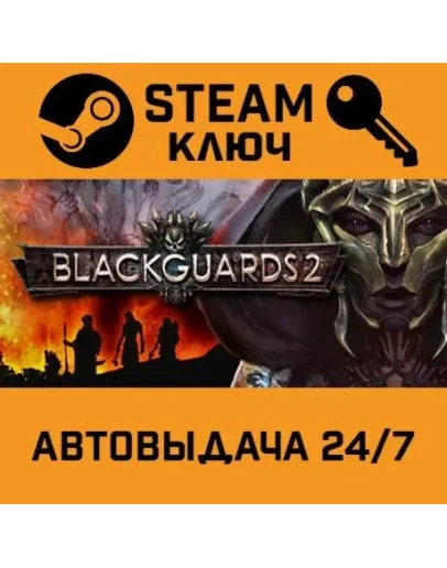 Blackguards 2. STEAM-ключ (Global)