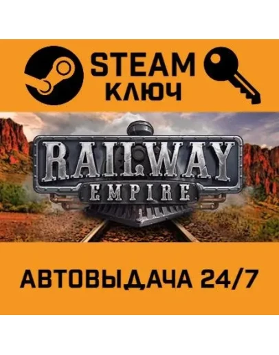 Railway Empire. STEAM-ключ (Global)