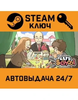 Let's School. STEAM-ключ (Global)