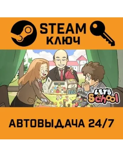 Let's School. STEAM-ключ (Global)