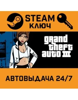 Grand Theft Auto III. STEAM-ключ (Global)