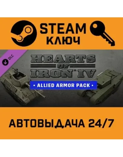 Hearts of Iron IV: Allied Armor Pack. STEAM-ключ