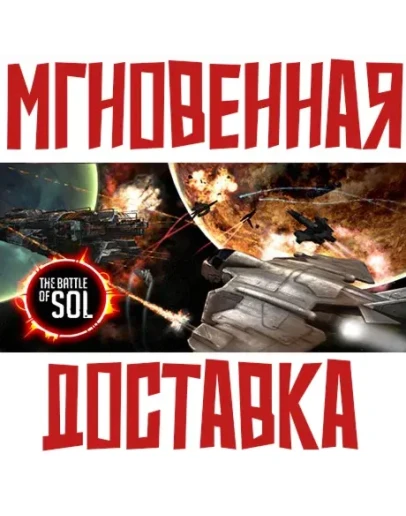 The Battle of Sol Steam РФ+Мир Key + Бонус