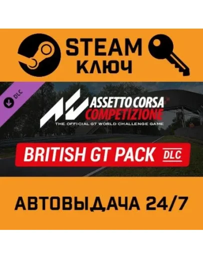 Assetto Corsa Competizione - British GT Pack. STEAM