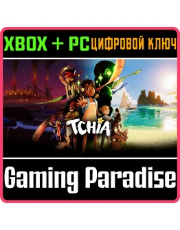 TCHIA XBOX SERIES SX + PC (WIN) КЛЮЧ/КОД TCHIA XBOX SERIES SX + PC (WIN) КЛЮЧ/КОД