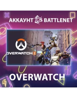 Overwatch 2 Смена данных Полный доступ Overwatch 2 Смена данных Полный доступ