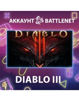 Diablo&nbspIII Смена данных Полный доступ