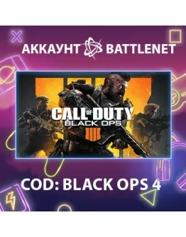 CoD: Black Ops 4 Смена данных Полный доступ