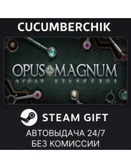Opus MagnumSTEAM GIFT AUTORU+МИР