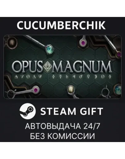 Opus MagnumSTEAM GIFT AUTORU+МИР