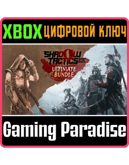 SHADOW TACTICS - ULTIMATE BUNDLE XBOX КЛЮЧ/КОД