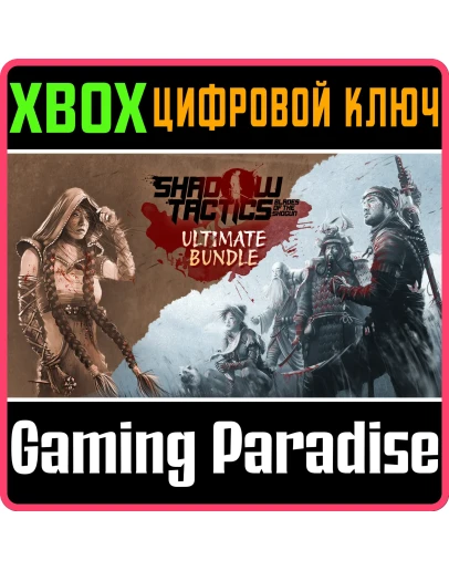 SHADOW TACTICS - ULTIMATE BUNDLE XBOX КЛЮЧ/КОД