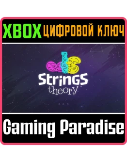 STRINGS THEORY XBOX КЛЮЧ/КОД
