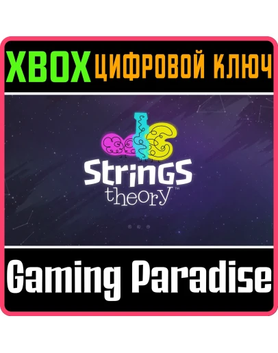 STRINGS THEORY XBOX КЛЮЧ/КОД