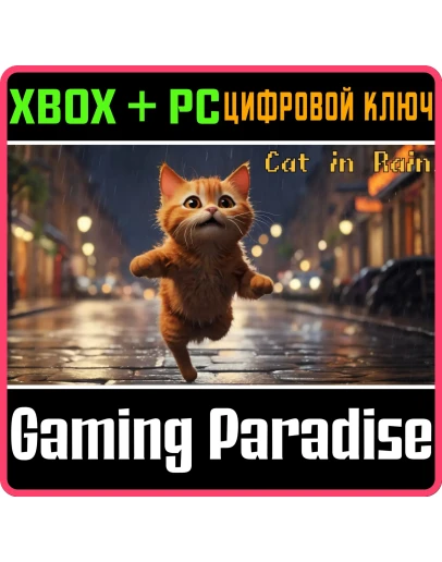 CAT IN RAIN (XBOX ONE+XBOX SERIES+WINDOWS) КЛЮЧ/КОД