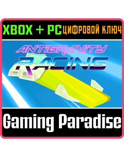 ANTI GRAVITY RACING XBOX + PC (WIN) КЛЮЧ/КОД ANTI GRAVITY RACING XBOX + PC (WIN) КЛЮЧ/КОД