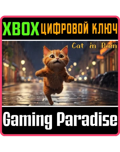 CAT IN RAIN (XBOX SERIES) XBOX SERIES SX КЛЮЧ/КОД