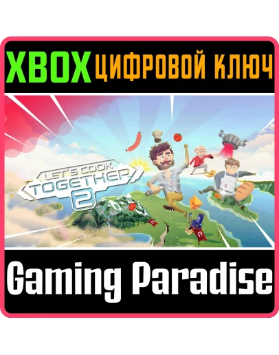 LET'S COOK TOGETHER 2 XBOX КЛЮЧ/КОД