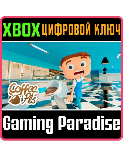 COFFEE PLIS XS EDITION XBOX SERIES SX КЛЮЧ/КОД