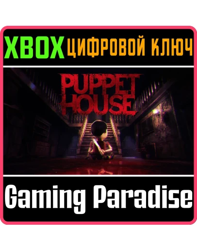 PUPPET HOUSE XBOX SERIES SX КЛЮЧ/КОД