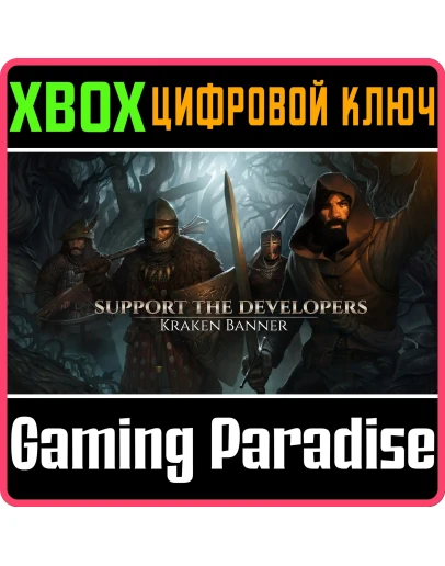 SUPPORT THE DEVELOPERS & KRAKEN BANNER XBOX КЛЮЧ/КОД SUPPORT THE DEVELOPERS & KRAKEN BANNER XBOX КЛЮЧ/КОД