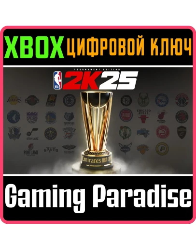 NBA 2K25 TOURNAMENT EDITION XBOX КЛЮЧ/КОД