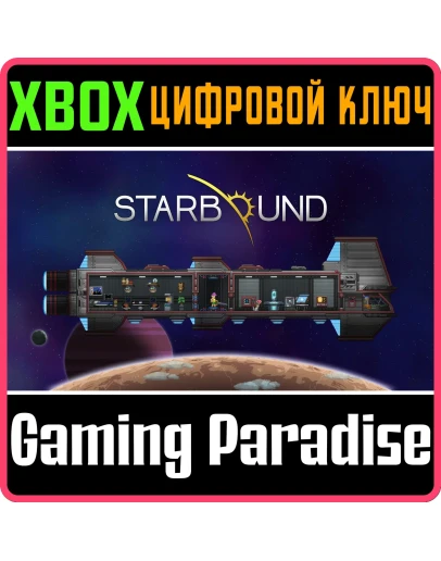 STARBOUND XBOX КЛЮЧ/КОД
