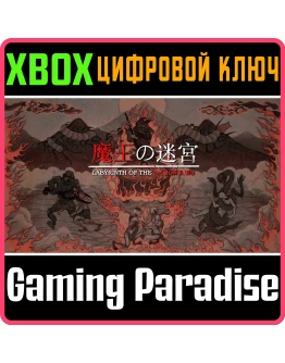 LABYRINTH OF THE DEMON KING XBOX КЛЮЧ/КОД
