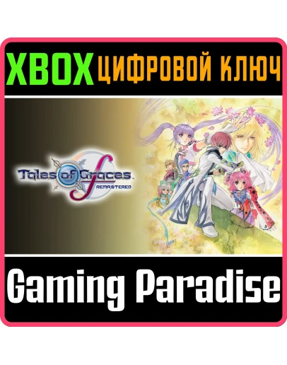 TALES OF GRACESF REMASTERED XBOX КЛЮЧ/КОД TALES OF GRACESF REMASTERED XBOX КЛЮЧ/КОД
