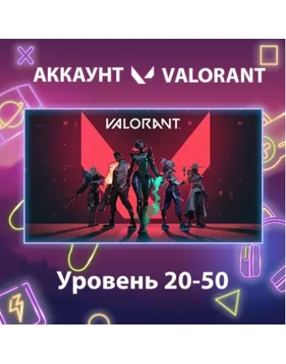 Valorant Уровень 20-50
