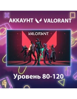 Valorant Уровень 80-120