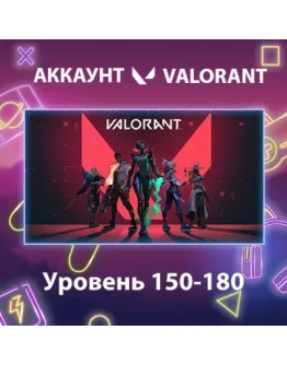 Valorant Уровень 150-180
