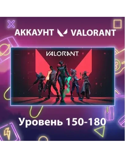 Valorant Уровень 150-180