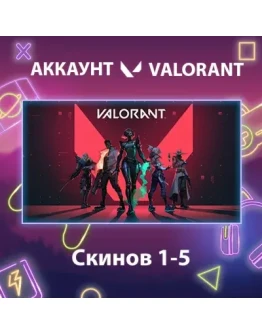 Valorant Скинов 1-5