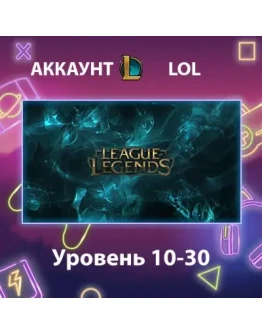 LOL Уровень 10-30