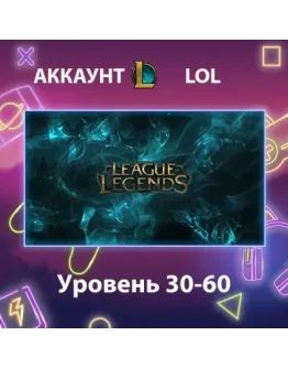LOL Уровень 30-60