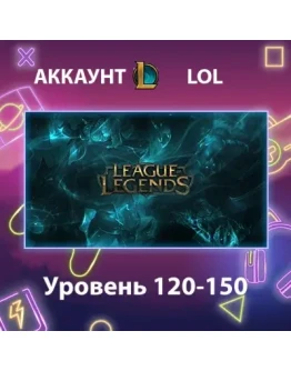 LOL Уровень 120-150
