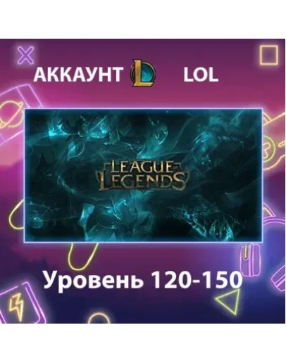 LOL Уровень 120-150