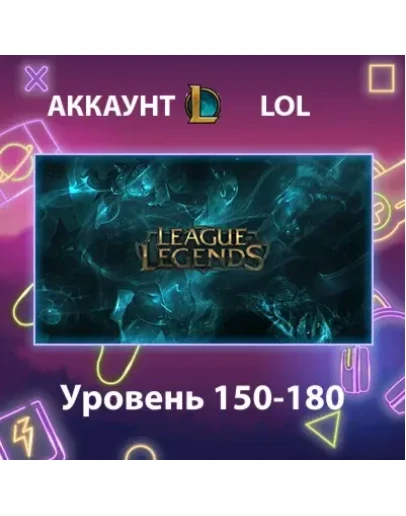 LOL Уровень 150-180