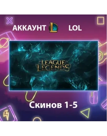 LOL Скинов 1-5
