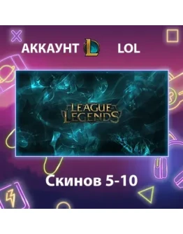 LOL Скинов 5-10