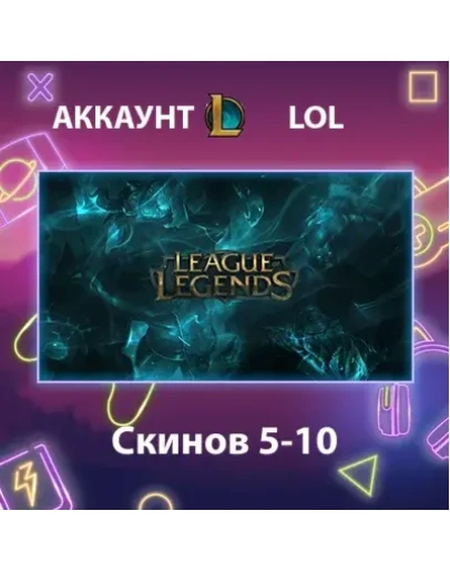LOL Скинов 5-10