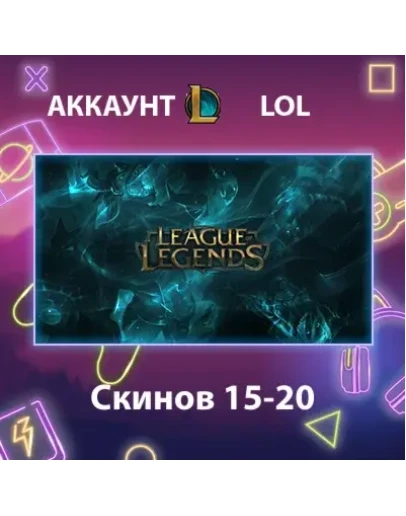 LOL Скинов 15-20 LOL Скинов 15-20