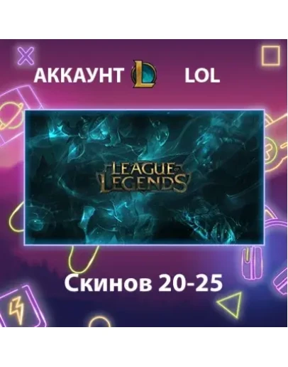 LOL Скинов 20-25 LOL Скинов 20-25